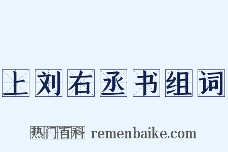 上刘右丞书组词是什么意思的图片